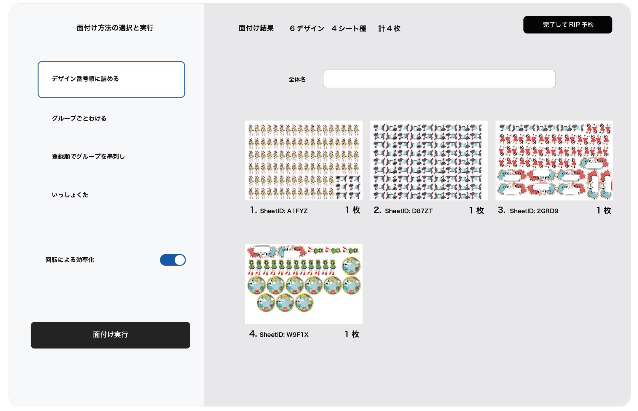 印刷データを自動で材料効率を考慮してレイアウトする社内システムです。 バーコードなどのメタ情報を付与して生産管理システムと連携します。