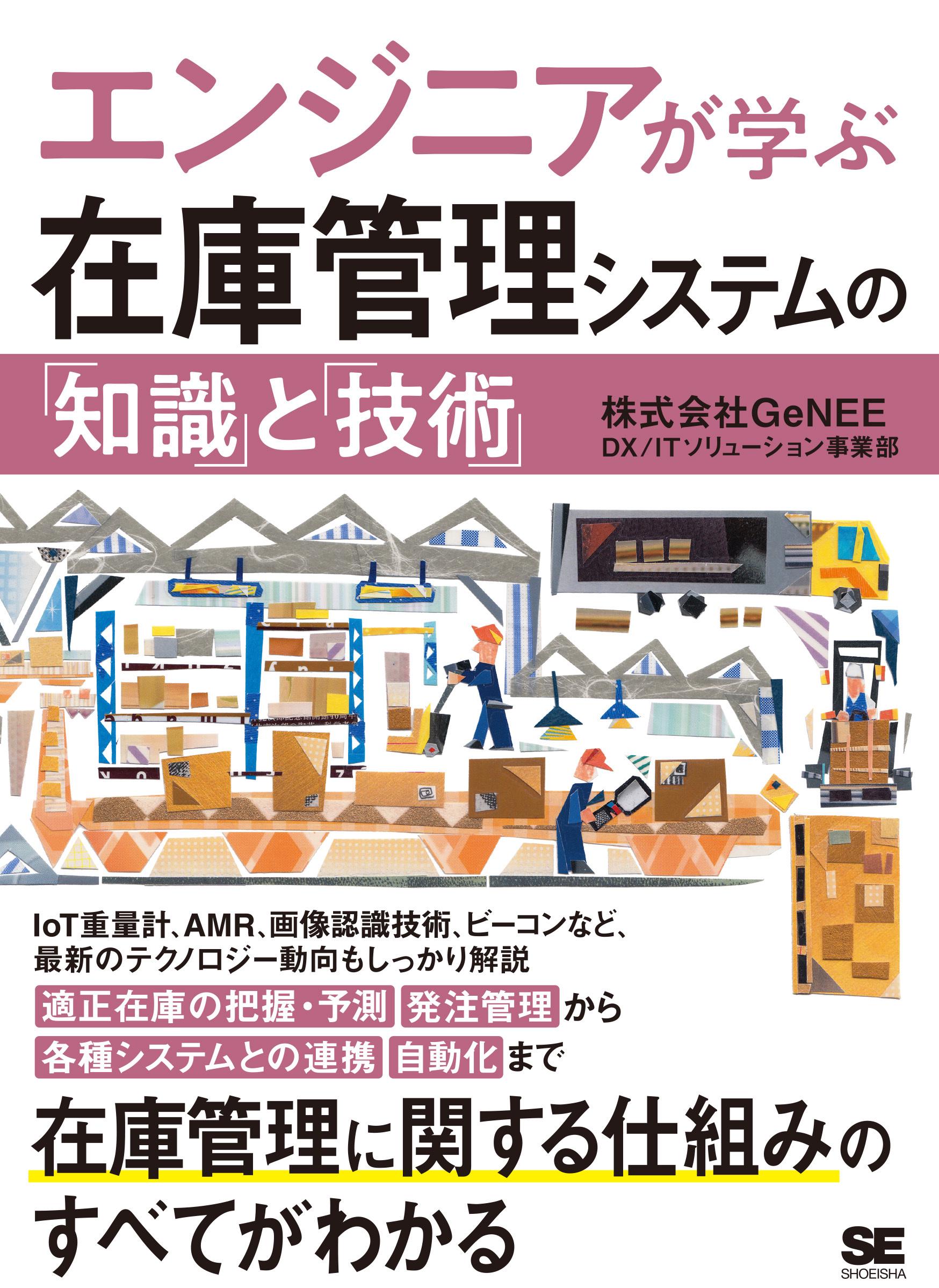 同社から商業出版されたエンジニア向けの書籍『エンジニアが学ぶ在庫管理システムの知識と技術』