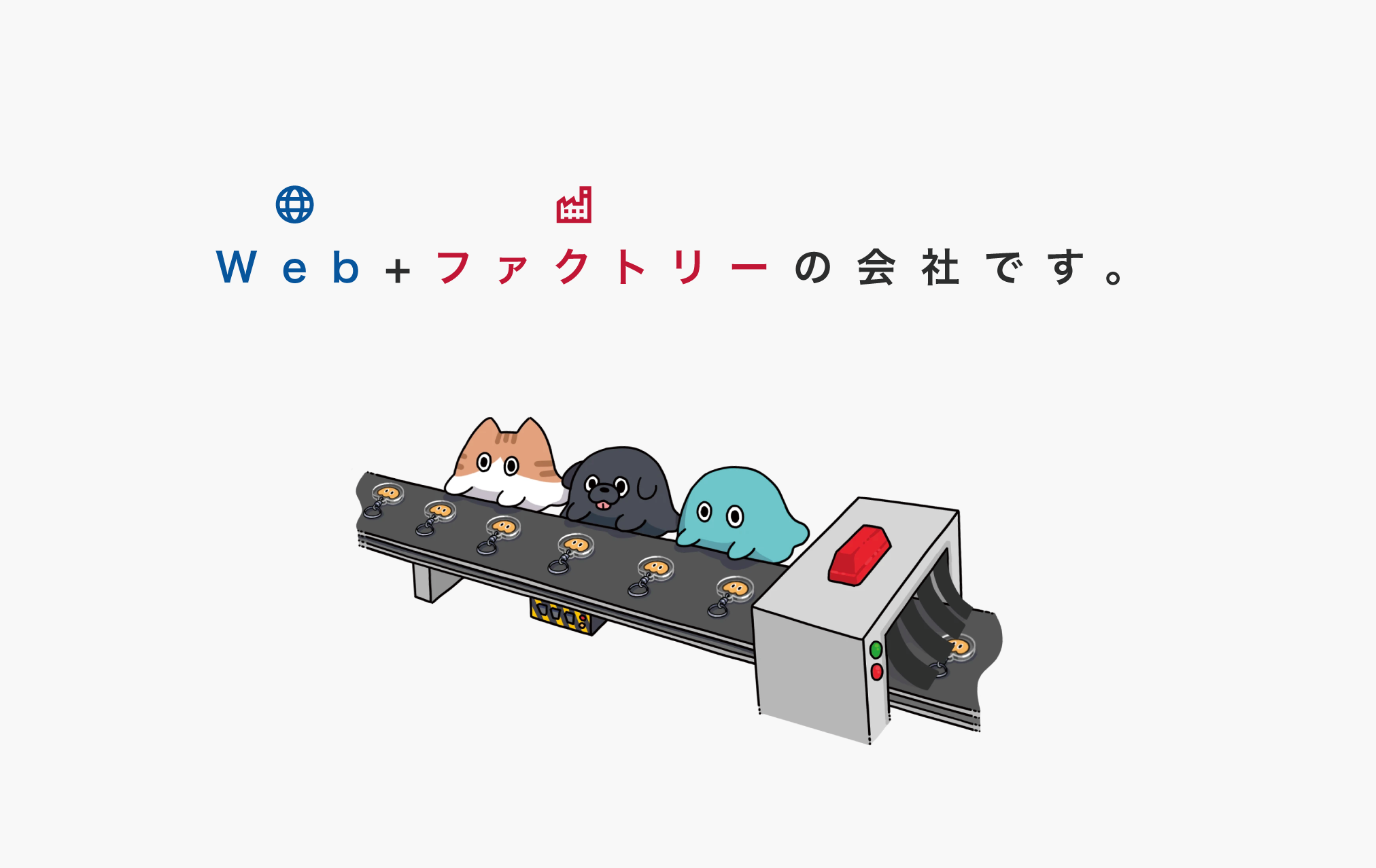 製造は別業者に任せるといった形ではなくWebと同時に工場をイチから作り、一体として運営します。