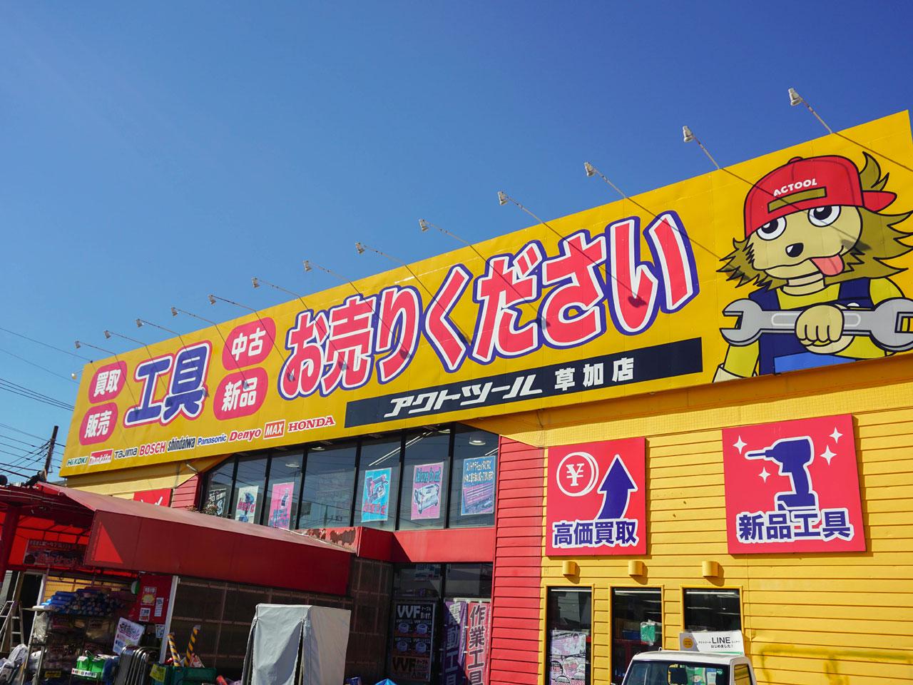 同社は建設業界を中心に、プロ仕様の工具に特化したリユース事業を手掛けている。