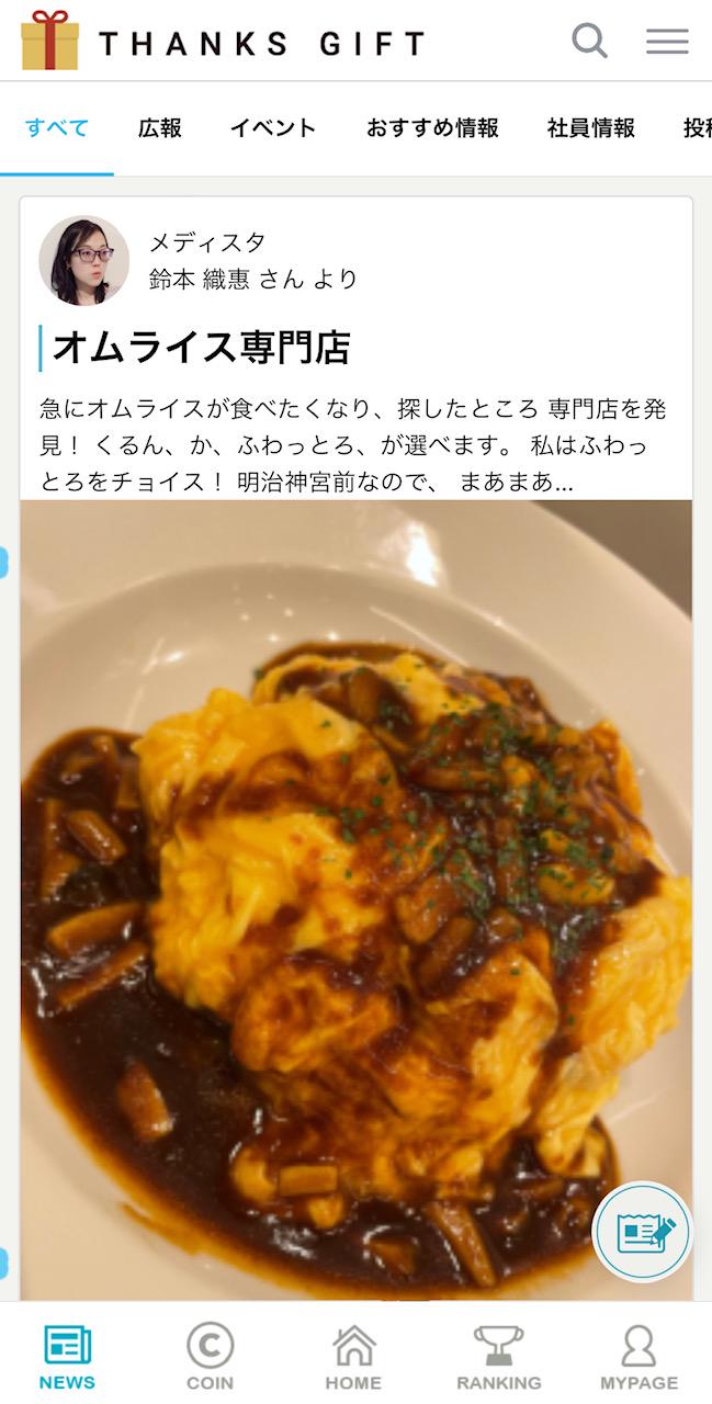 「Thanks Gift」で裏原宿のランチ情報も交換。オムライスやパスタ、天ぷらにエスニックと多国籍なランチ情報が飛び交います