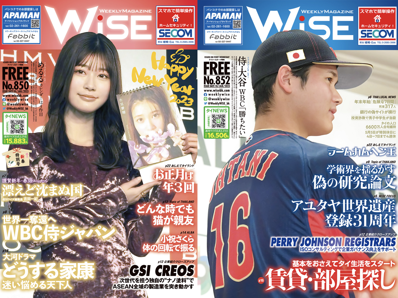 2023年に創刊850号を迎えた『週刊WiSE』はバンコクだけでなく東南アジアの中でダントツ一位だ。
表紙を有名人が飾り、他誌を圧倒する存在感を誇る。