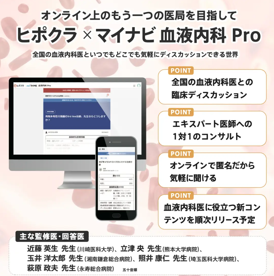 『ヒポクラ 血液内科 Pro』
約6万人の医師が交流する医師専用SNS『ヒポクラ × マイナビ』内に、血液内科領域に特化したオンライン医局として、2022年5月にオープンした。