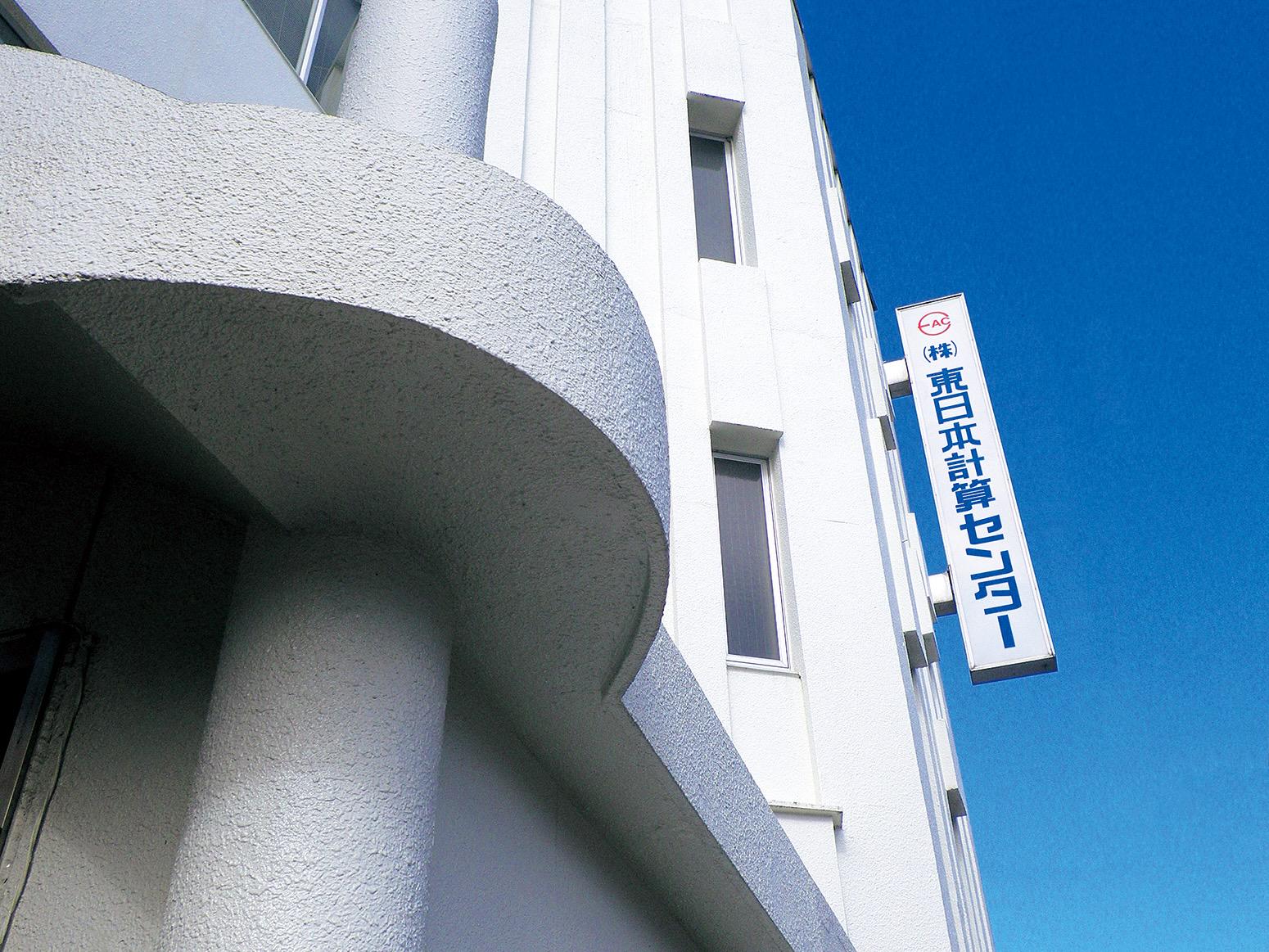 暮らしやすい環境の中で伸び伸びと生活しながら働くことができる東日本計算センター。