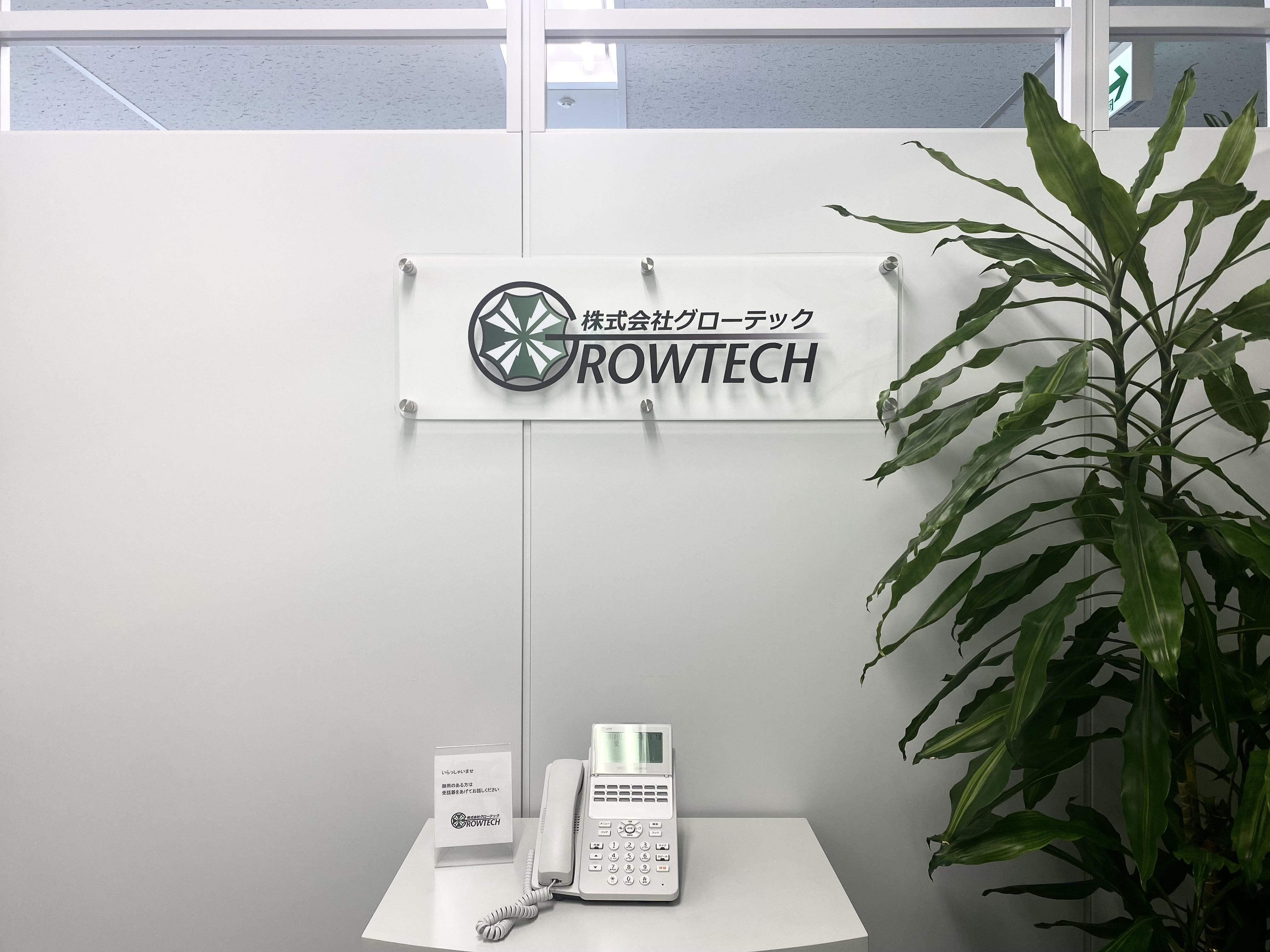 株式会社 グローテックのイメージ画像1