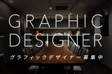 グラフィックデザイナー