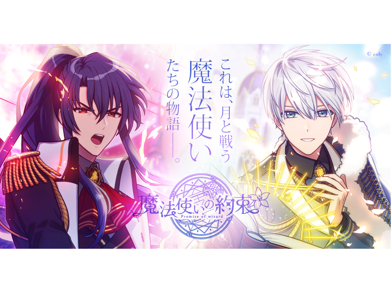 魔法使いと心を繋ぐ育成ゲーム『魔法使いの約束』