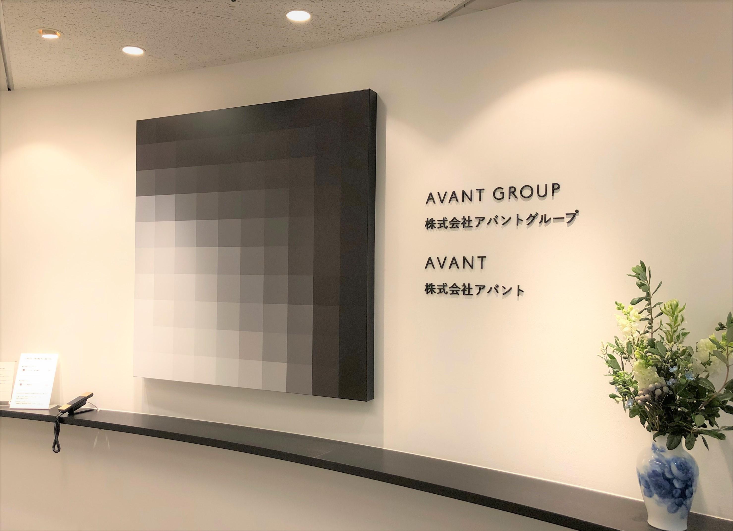 株式会社 アバントのイメージ画像1