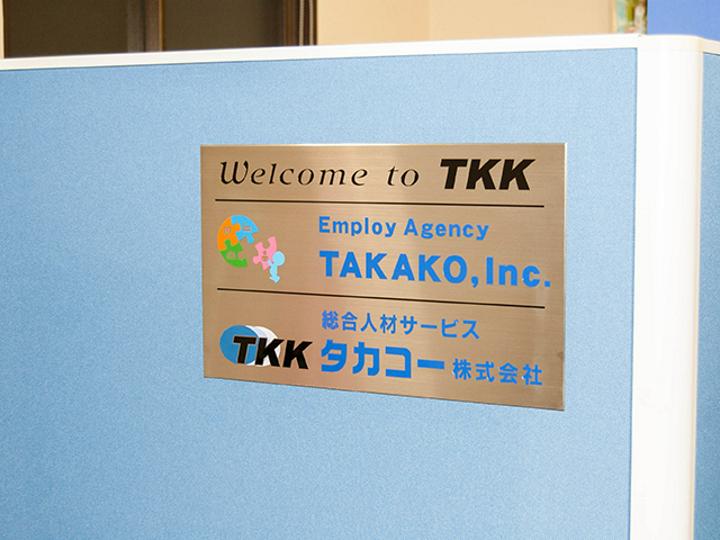 タカコーホールディングス（旧名：タカコー）株式会社のインタビュー写真