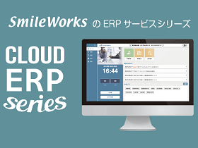 同社は、統合型クラウドERPシステム『SmileWorks』を開発・提供している。
