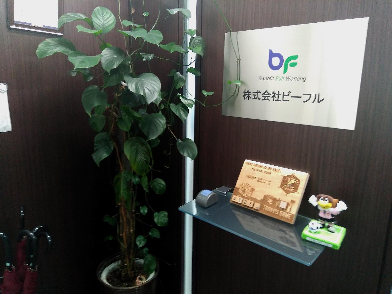 株式会社 ビーフルのイメージ画像2