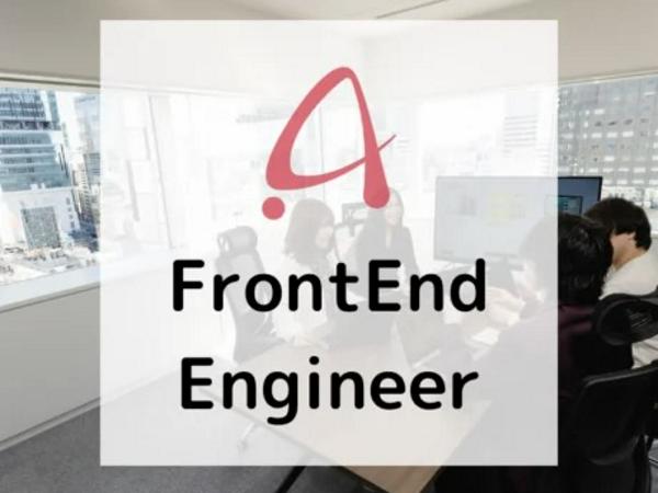 募集している求人：【福岡】フロントエンドエンジニア/経験者
