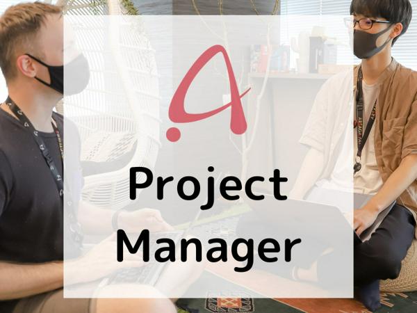 募集している求人：【福岡】プロジェクトマネージャー