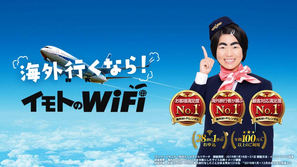 イモトのWiFiは海外Wi-Fiレンタルサービスのパイオニア。おかげさまで各種満足度調査でNo.1を獲得しています。