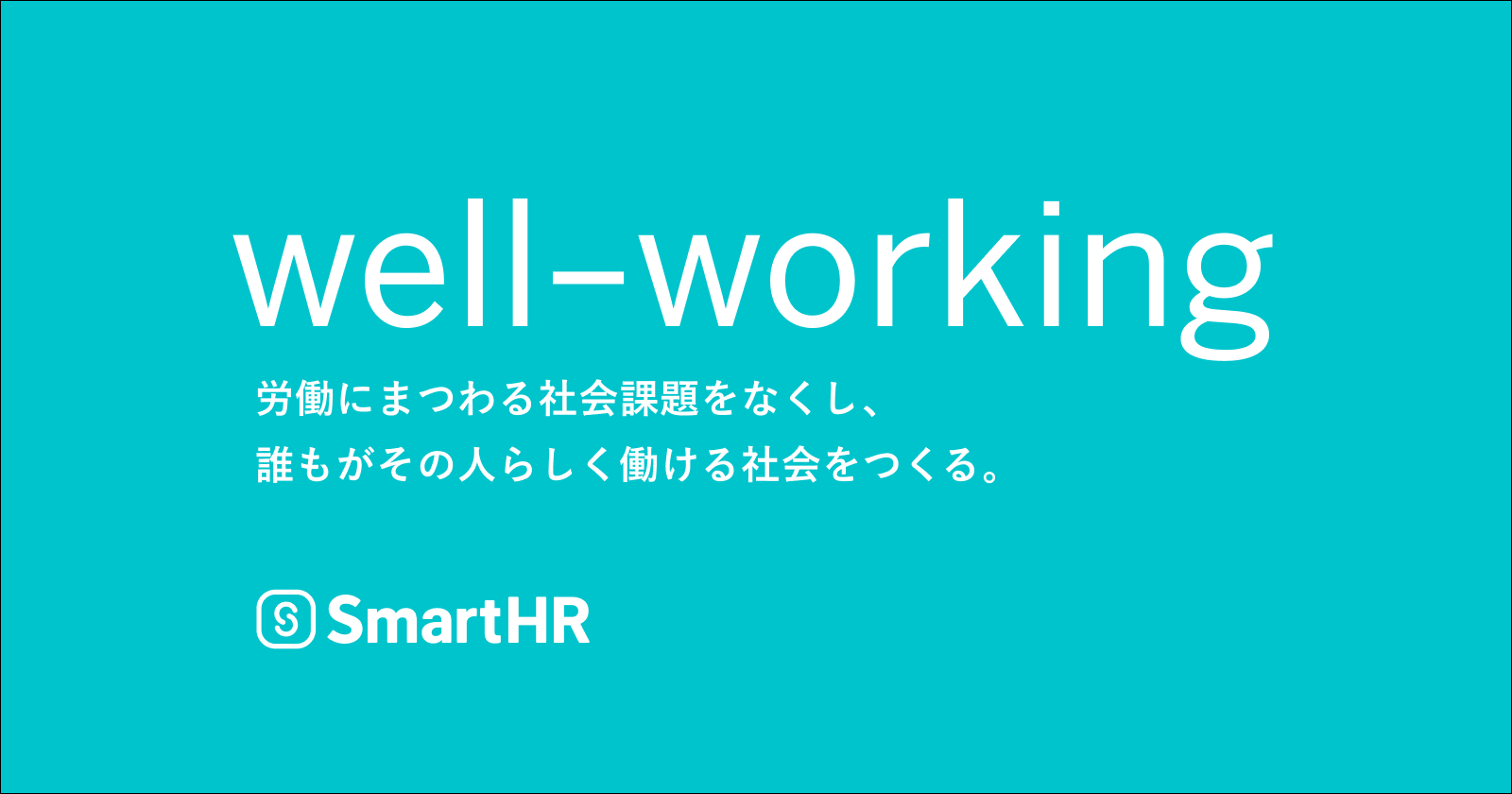 コーポレートミッション「well-working 労働にまつわる社会課題をなくし、誰もがその人らしく働ける社会をつくる。」