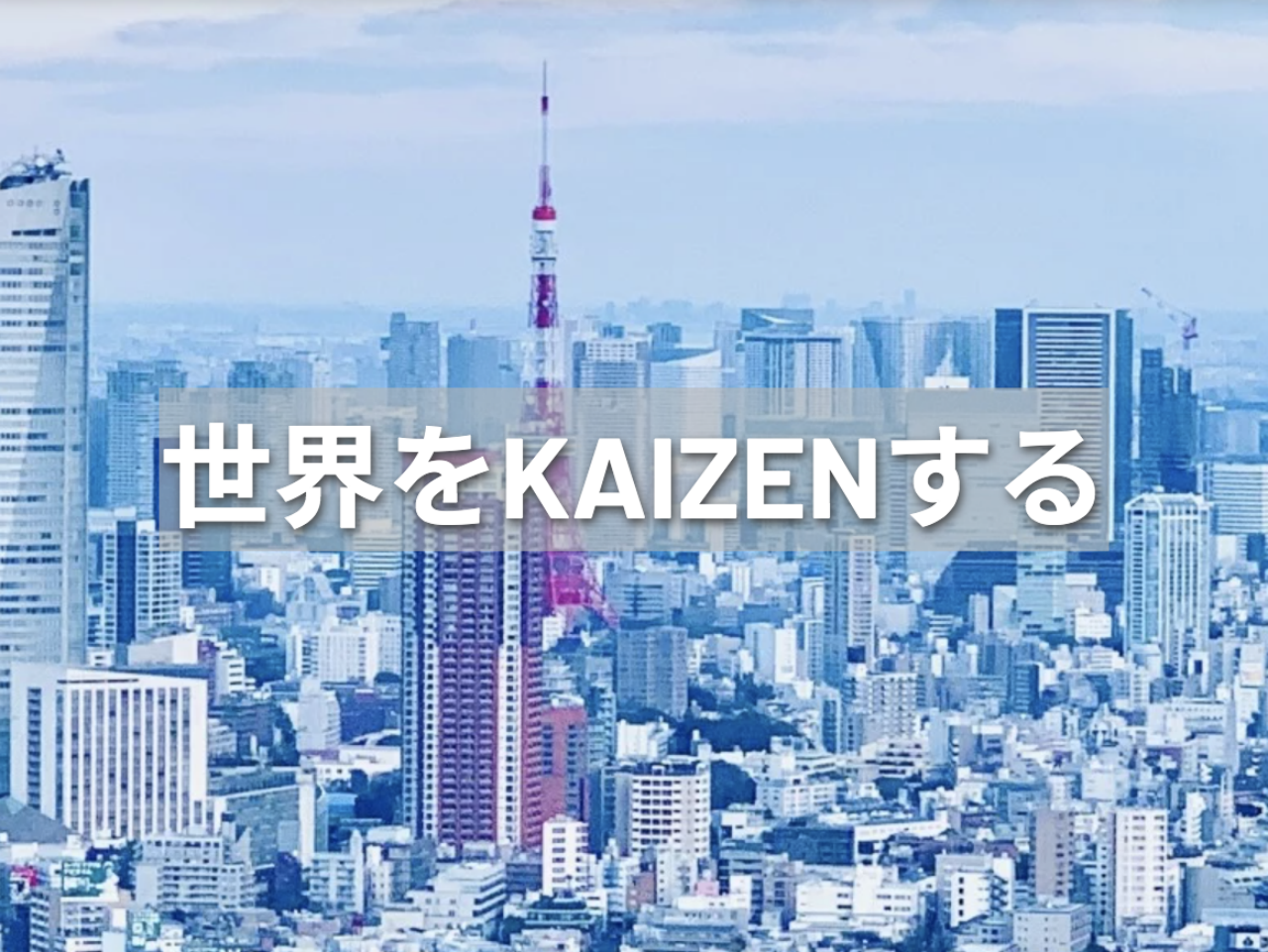 株式会社Kaizen Platform 求人画像1