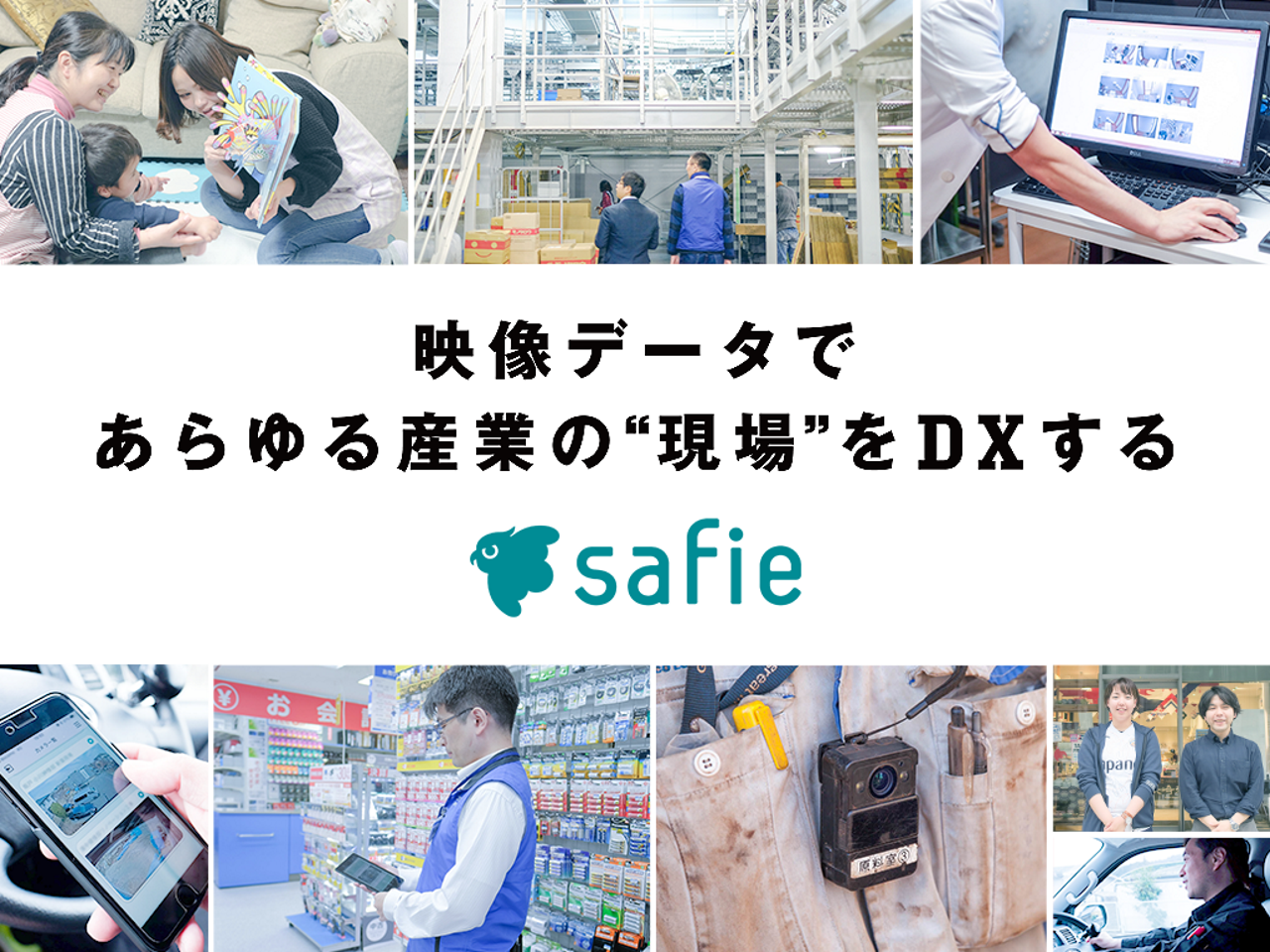 セーフィー株式会社 求人画像1