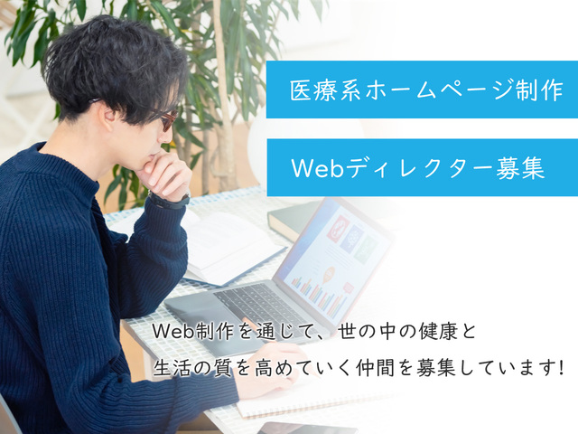 株式会社メディカルネット/Webプロデューサー・WEBディレクター