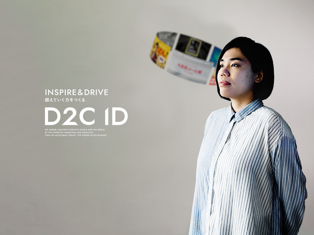 株式会社D2C ID/アナリティクスディレクター