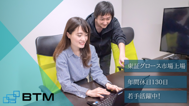 株式会社BTM/ITエンジニアリング営業_愛媛_【四国初の拠点立ち上げメンバー募集！】地域社会の未来を創る「人財戦略」営業【リモート×フレックス】