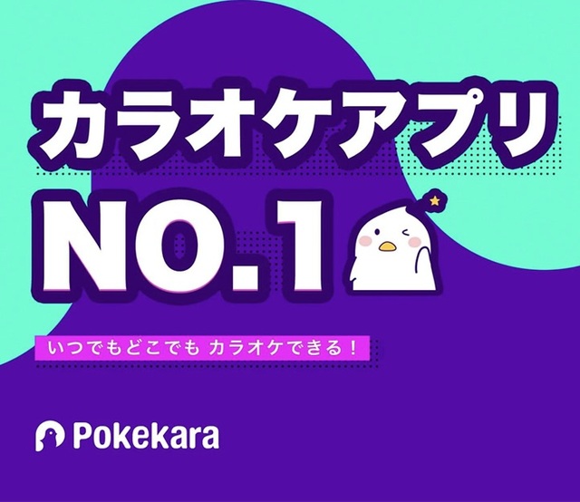 「Pokekara」は採点機能付きの日本No.1人気カラオケアプリ