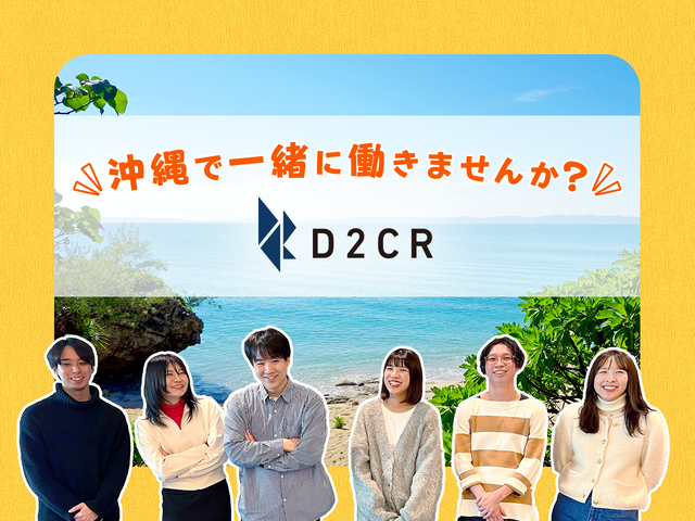 株式会社D2C Rの求人情報