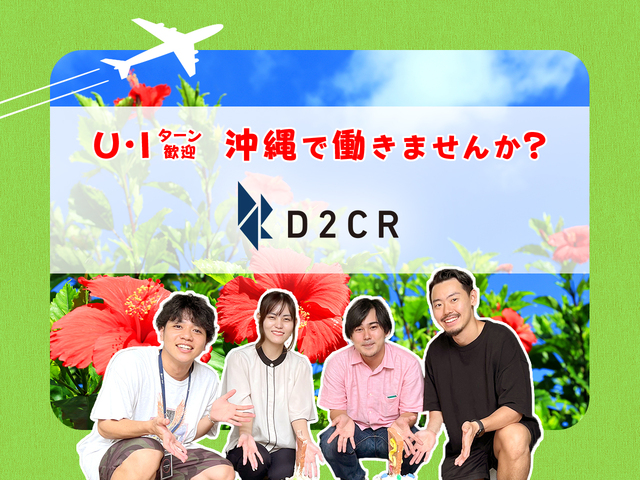株式会社D2C R/【沖縄】広告運用（Iターン、Uターン、Jターン転職者用）