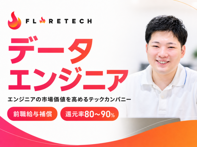 FLARETECH株式会社/データエンジニア