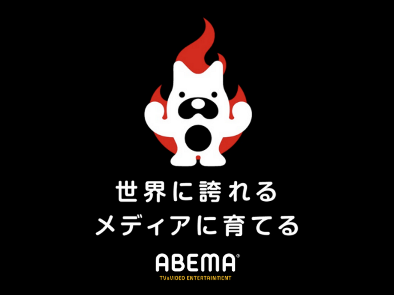 株式会社AbemaTV 求人画像1