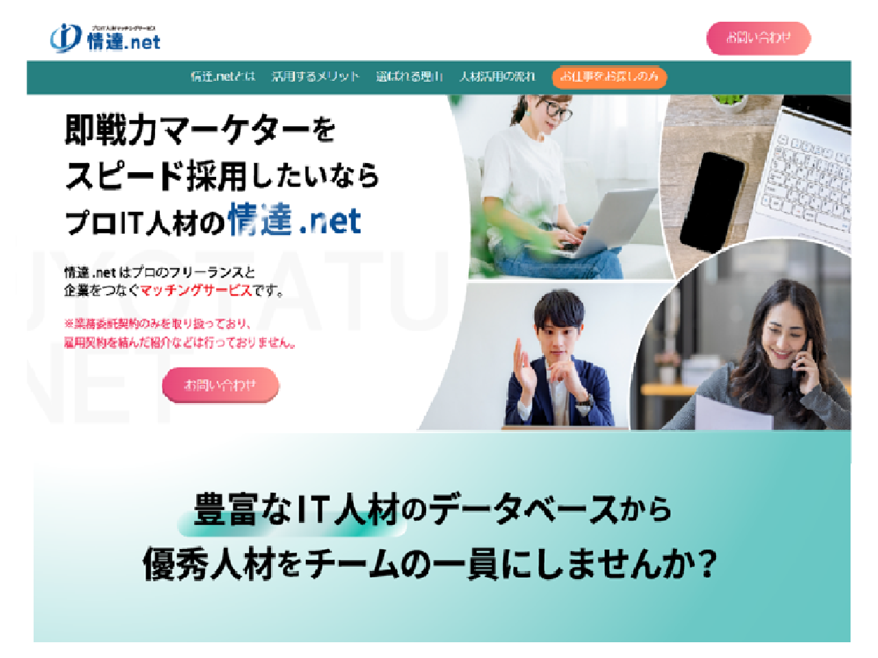 企業とフリーランスをつなげる、「情達.net」のサービスも開始！