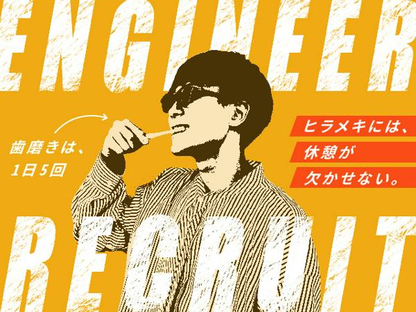 募集している求人：アプリケーションエンジニア