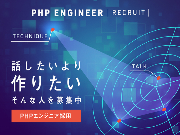 募集している求人：PHPエンジニア（大阪）