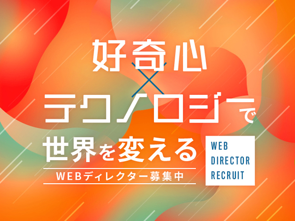 募集している求人：Webディレクター（大阪）