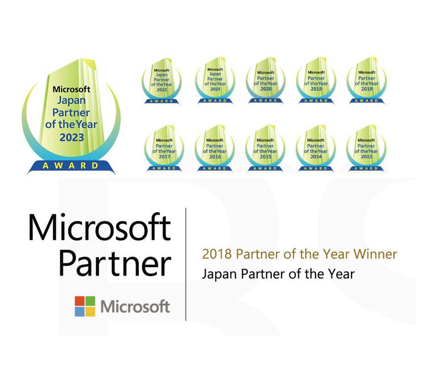IT の最前線で積み重ねた実績により、マイクロソフトコーポレーションが選出する日本で 1社のみに与えられるアワード「2018 Microsoft Country Partner of the Year」など、多くのアワードを受賞