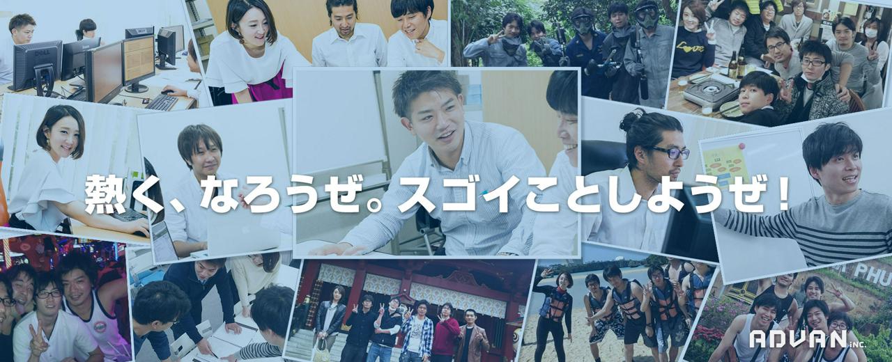 株式会社アドバン 求人画像1