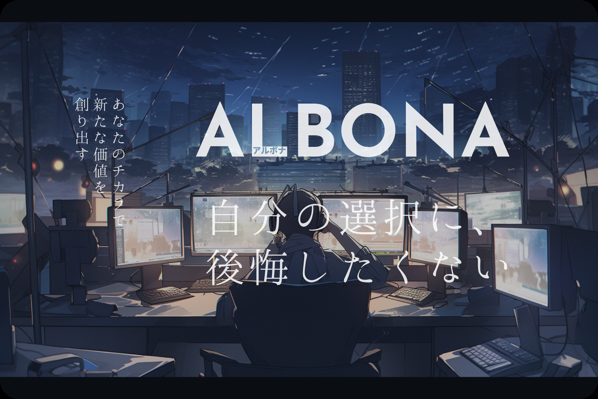 株式会社 ALBONAのイメージ画像1