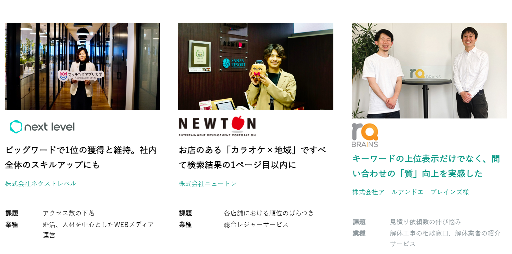 SEOコンサルティングの成功事例は業種や規模問わず多数保有しています！