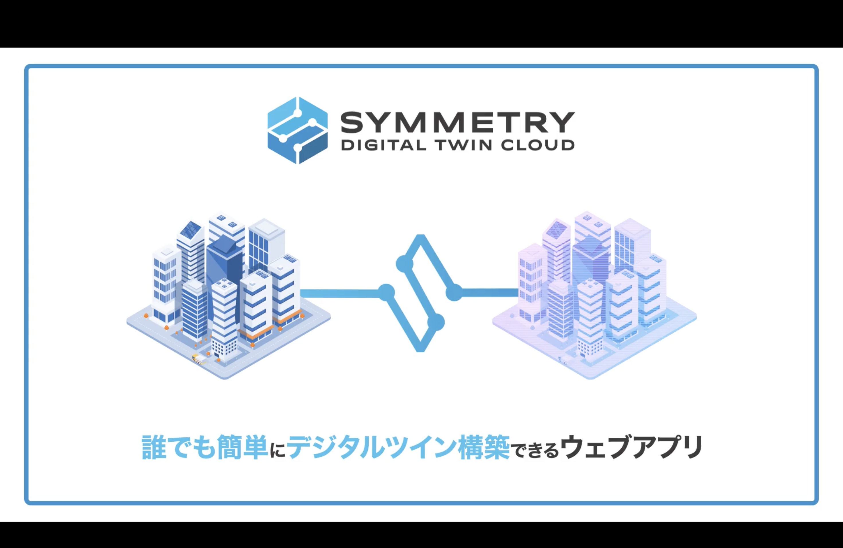 デジタルツインは都市開発や建築・土木分野などでも活用シーンが広がっており、デジタルトランスフォーメーション（DX）を加速させる手段としても期待されています。