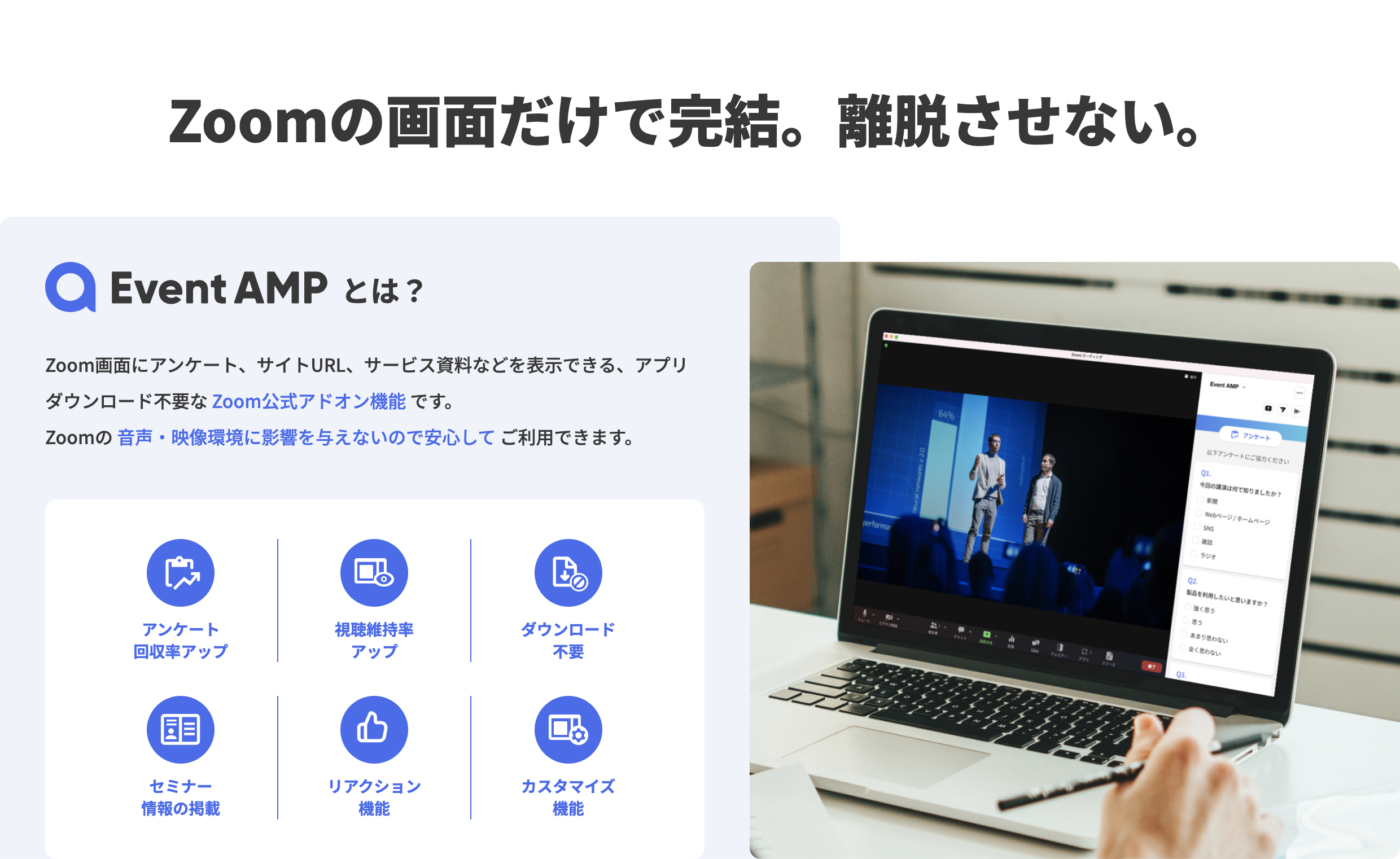 Zoomの画面上にアンケートやリアクション機能を表示。
Chromeの拡張機能のイメージでカンタンにZoomの体験をアップデートできる。