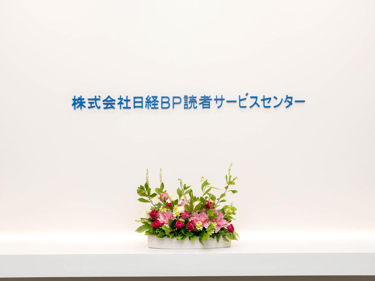 日経BPと日本経済新聞社の顧客（読者）窓口・会員管理、データ処理を一手に担う同社。