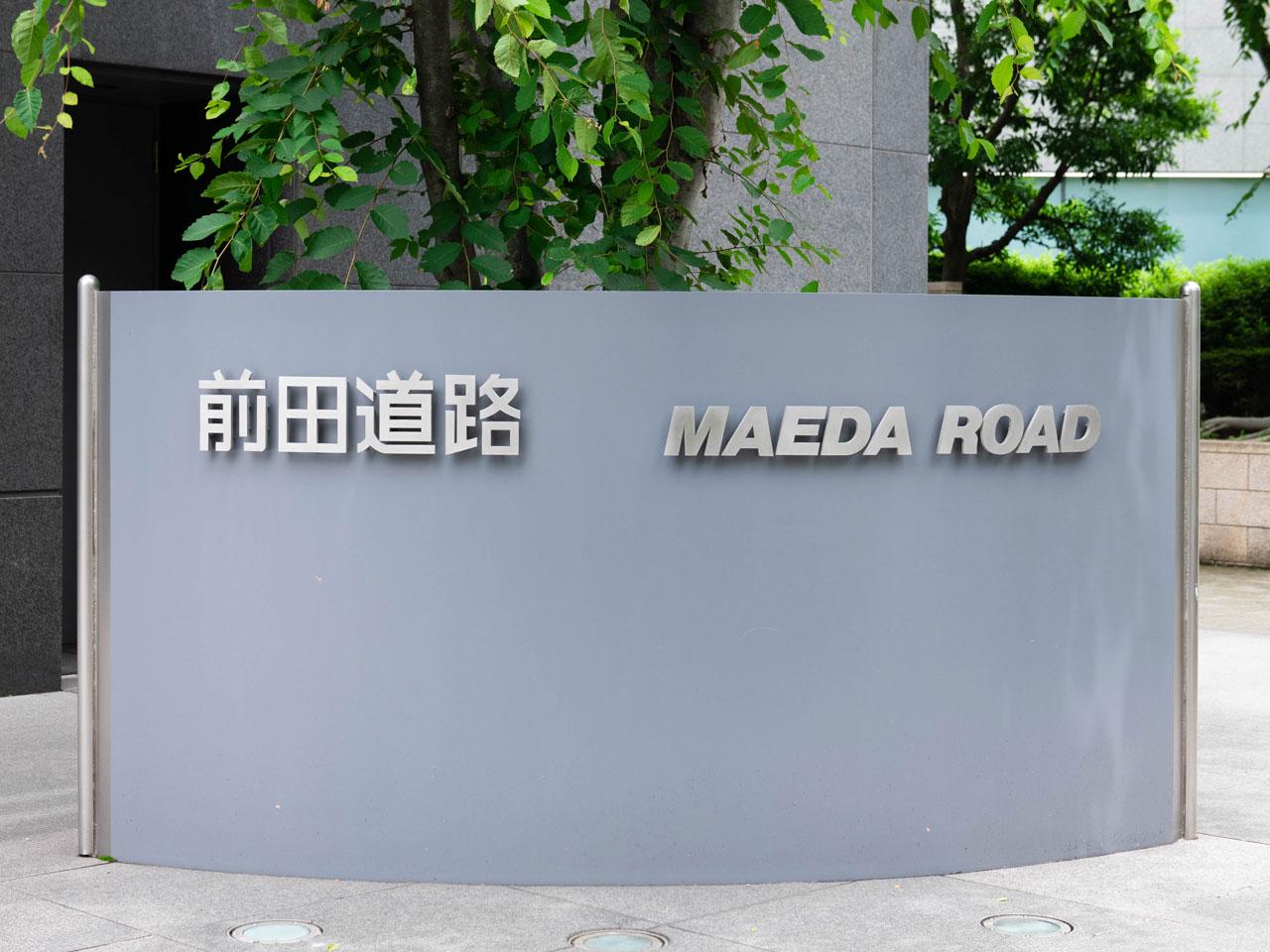 同社は、総合インフラサービス企業を目指すインフロニア・ホールディングスグループの一員。