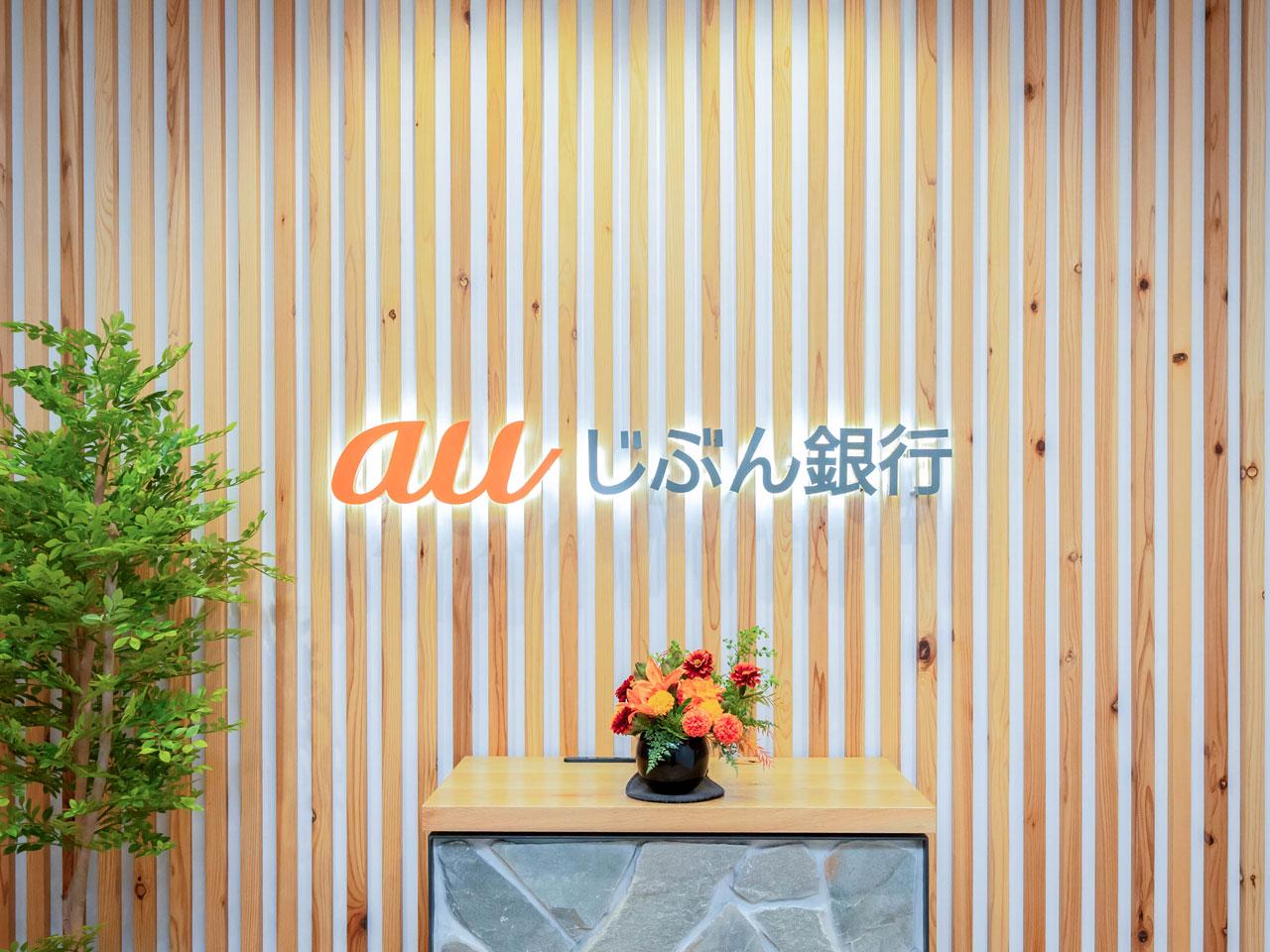 ネット銀行の『auじぶん銀行』を運営する同社は、KDDIと三菱UFJ銀行の出資により、2008年に“手のひらにある銀行”をコンセプトとして誕生した。