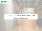 エンジニアリングマネージャー（HRTech／自社開発／リモート可）