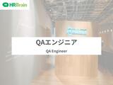 QAエンジニア（HRTech／自社開発／リモート可）