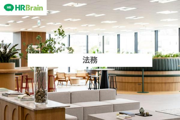 募集している求人：法務