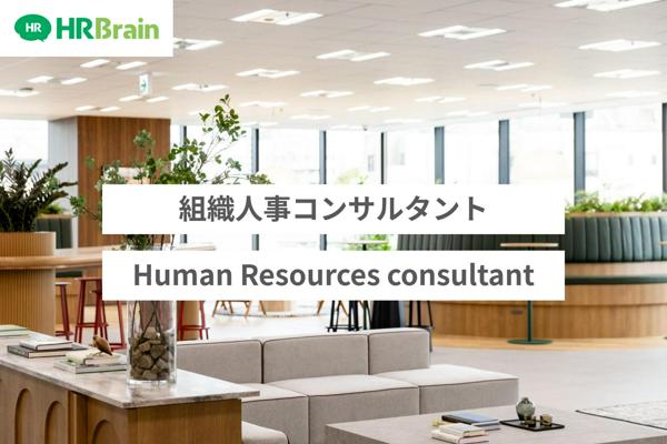 募集している求人：◢◤組織人事コンサルタント◢◤