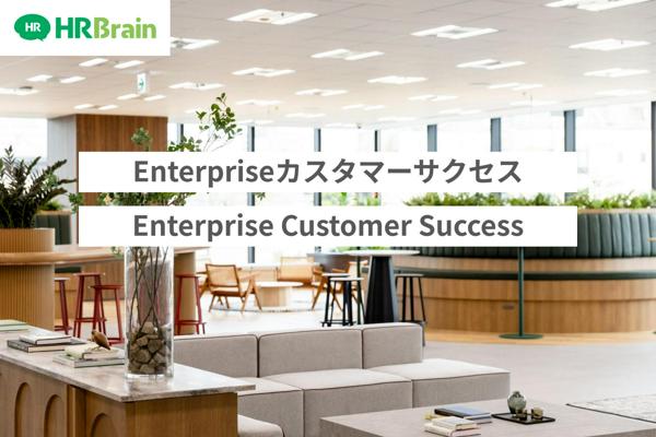 募集している求人：Enterpriseカスタマーサクセス