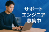 サポートエンジニア（新規サービス立ち上げに携わる！裁量大！技術力向上のための会社バックアップが手厚い！）
