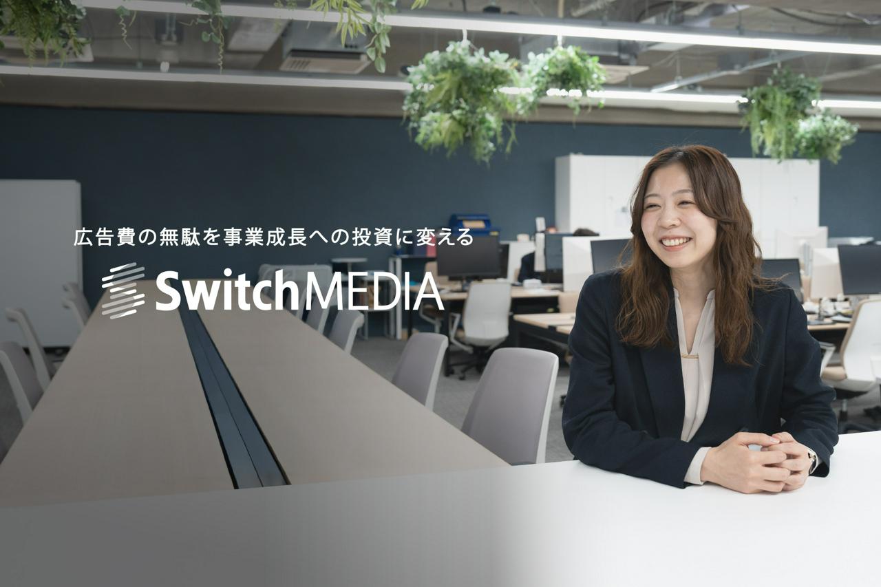 株式会社スイッチメディア 求人画像1