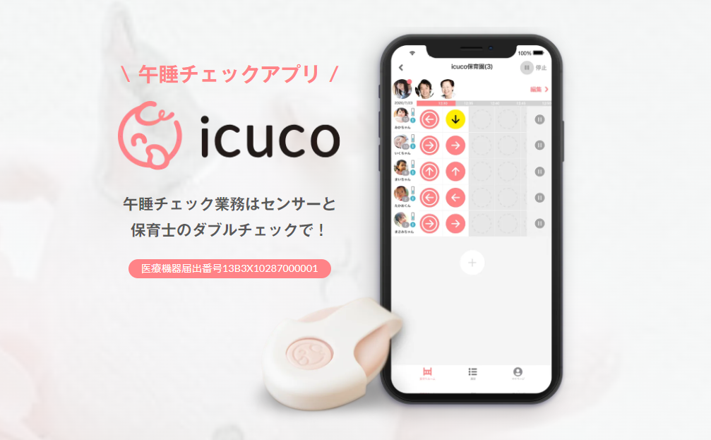 午睡センサー【icuco®touch&care】